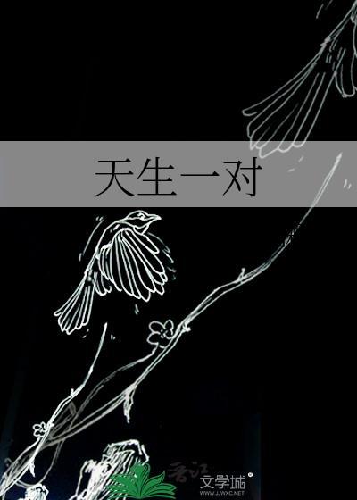天生一对泰剧高清完整版在线观看