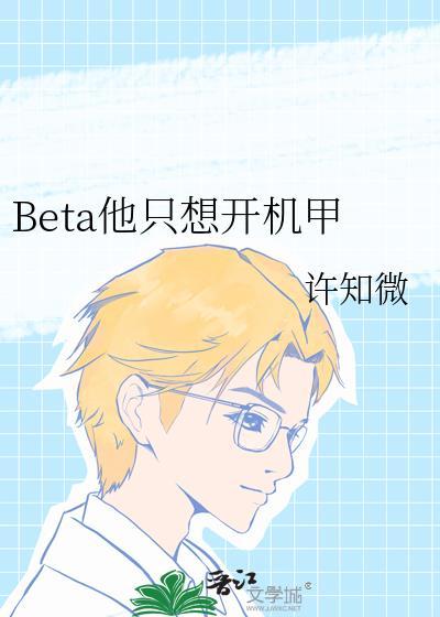 beta他只想开机甲TXT笔趣阁最新章节列