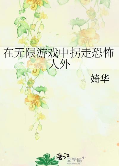 在无限游戏里高能不断免费阅读