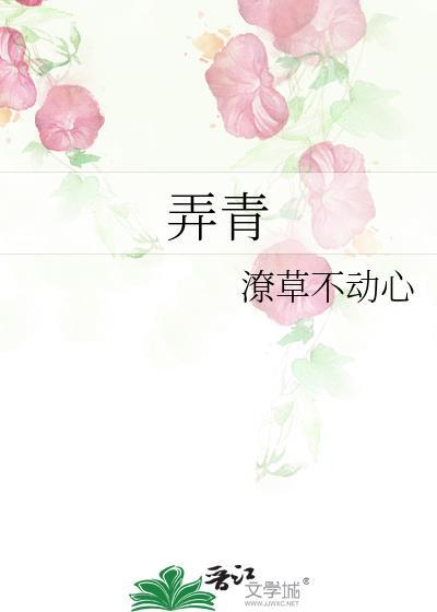 弄青梅鹿有枝丫