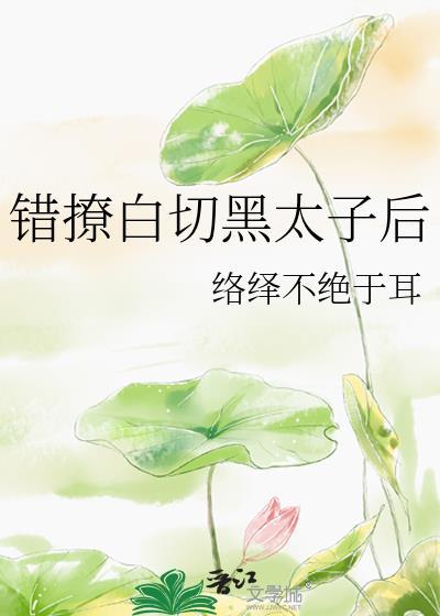 错撩 全文阅读