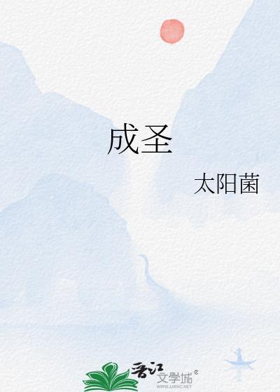 成圣太阳菌