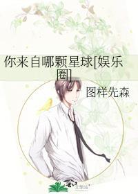 你来自哪颗星球番外