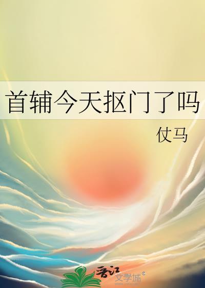 首辅今天抠门了吗全文免费阅读