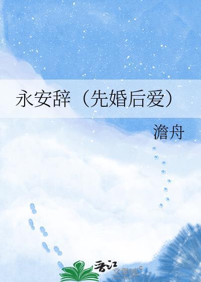 永安辞(先婚后爱)作者澹舟