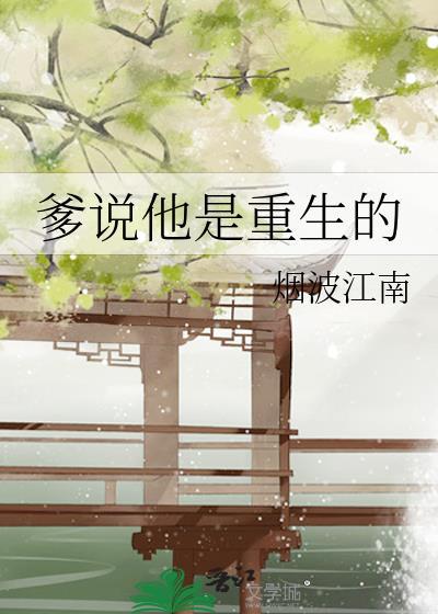 爹爹说他是重生的