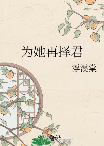 为她再择君浮溪棠笔趣阁
