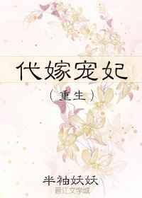 代嫁狂妃