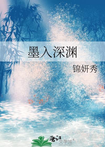 墨深如渊