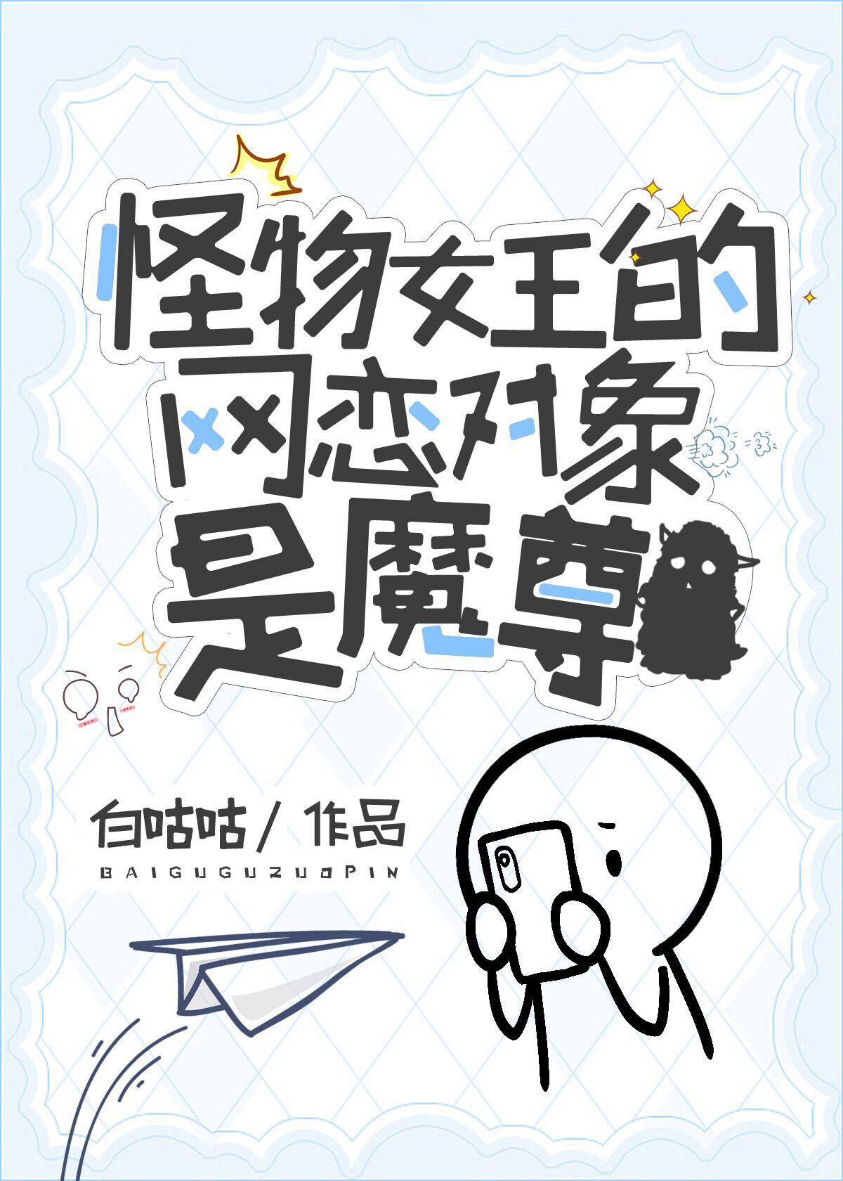 怪物女王魔斯拉