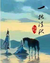 一枕清秋是什么意思