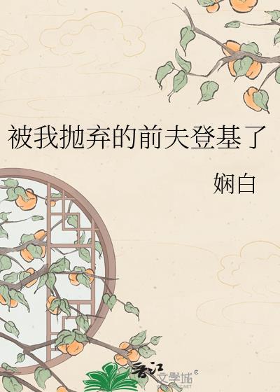 我抛弃的前夫登基娴白