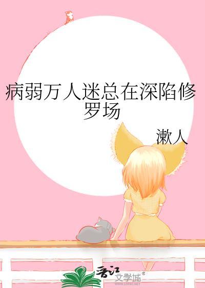 病弱万人迷重生了讲的什么故事