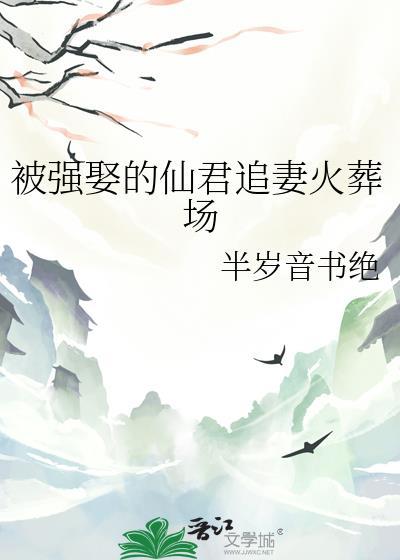被强娶的仙君by半岁音书绝