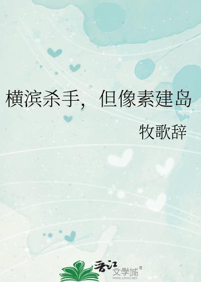横滨杀手但像素建岛免费
