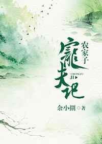 农家子宠夫记有讲和尚吗