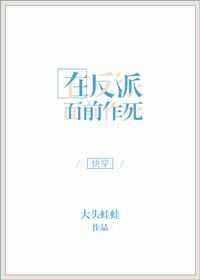 在反派出生前免费阅读