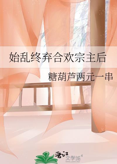 始乱终弃TXT