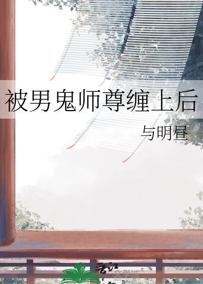 被男鬼缠身的高