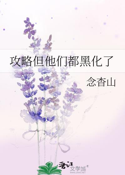 攻略对象都黑化了怎么办