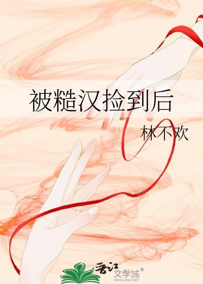 糙汉攻捡到受