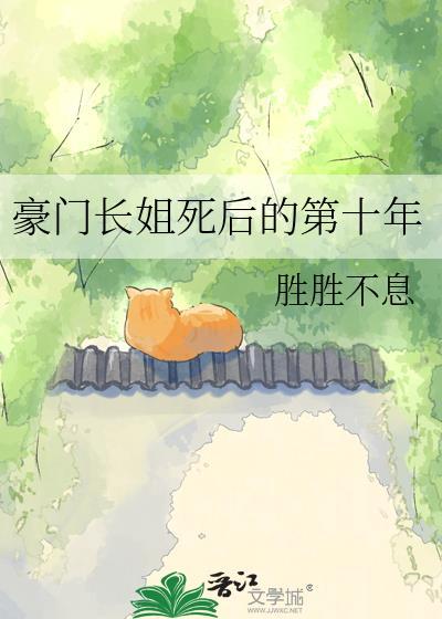 豪门长姐死后第十年最新章节更新时