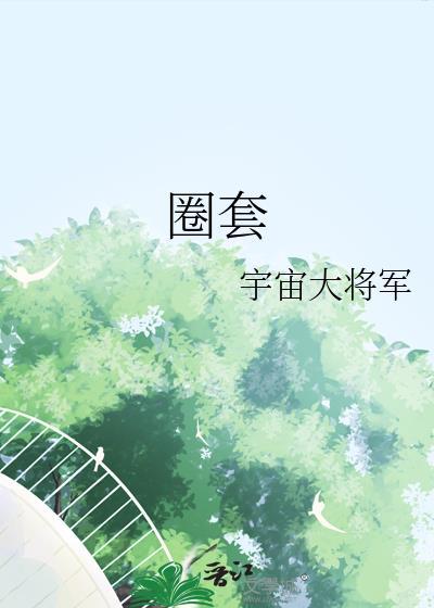 圈套叔侄免费阅读全文