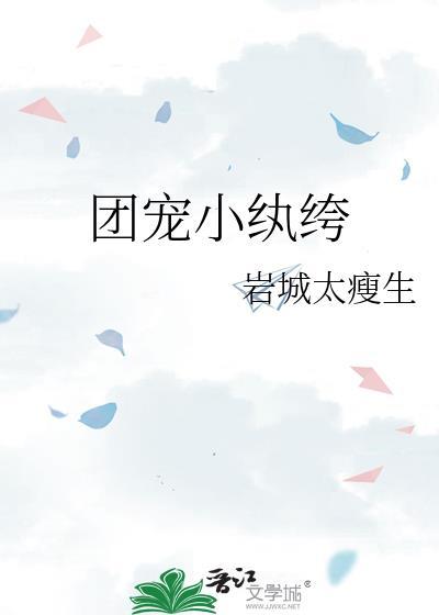 团宠小纨绔番外百度