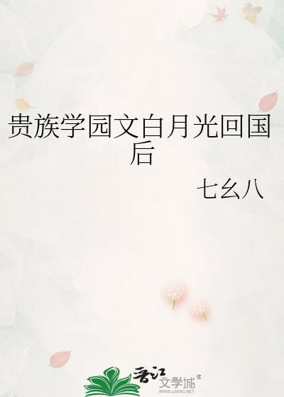 贵族学院的白月光tzt