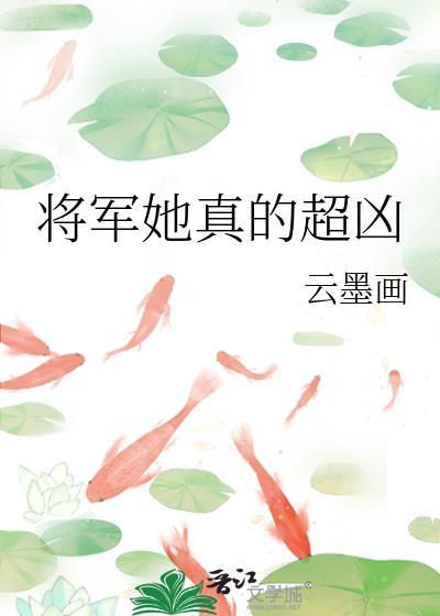 将军太厉害