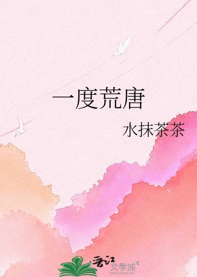 一度荒唐时安笔趣阁