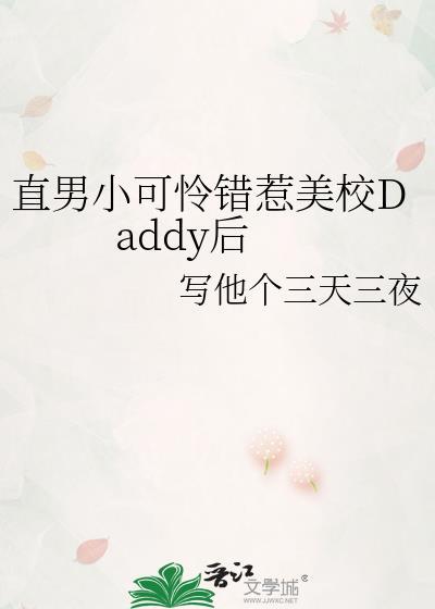 找直男小可怜惹错美校daddy后