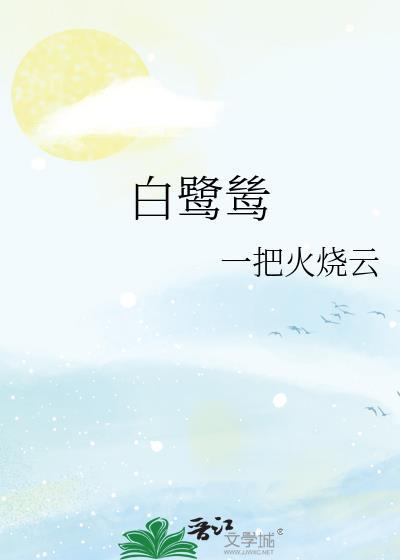 鹭鸶