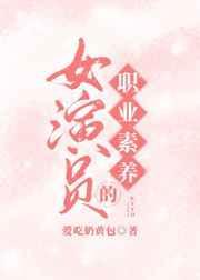 女演员的职业素养娱乐圈免费阅读