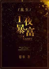 一夜暴富by