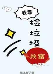 我靠捡垃圾在星际修仙最新章节列表