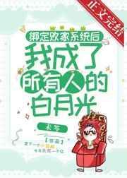 绑定系统成为白富美的