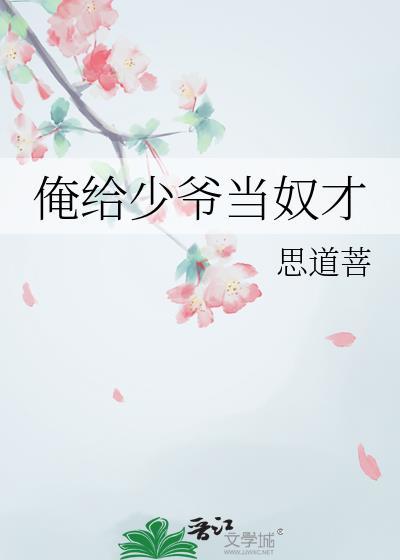俺当少爷的那些年