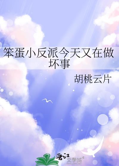 笨蛋反派by炸毛的羊免费