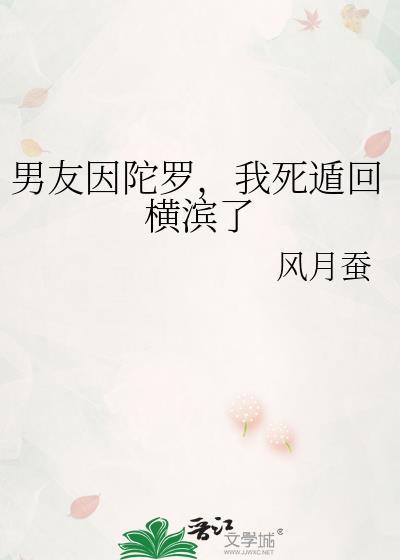 男友因陀罗我死遁回横滨了最新