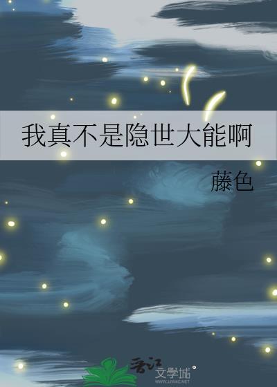 我真不是隐世大能在洛仙村