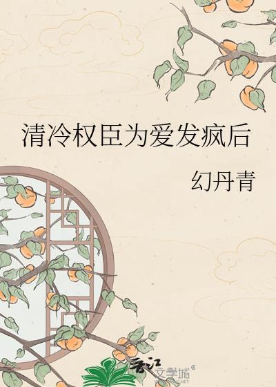 清冷权臣