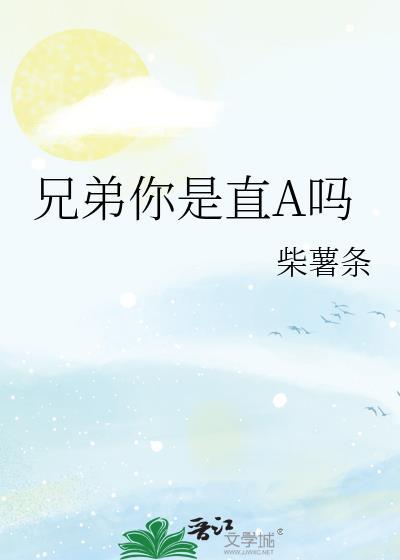 兄弟我是直男别亲我