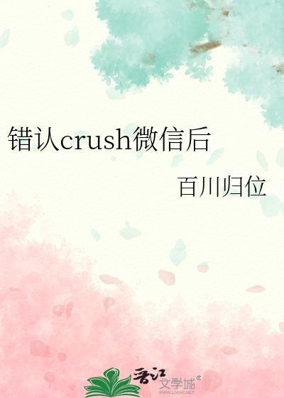 错认crush微信后免费观看