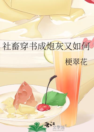 社畜炮灰但得勾搭直男 三禾果