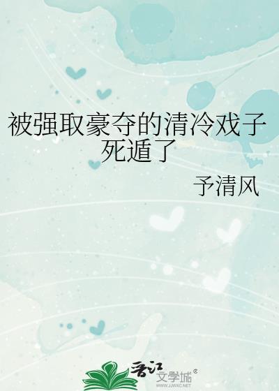 强取豪夺的清冷戏子