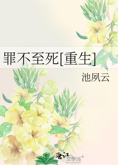 罪不至死全文免费阅读无弹窗