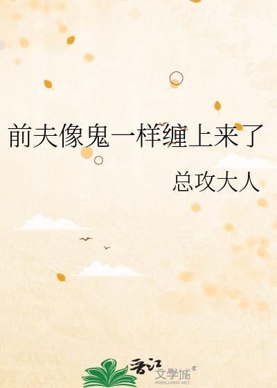前夫像鬼一样缠上来阅读
