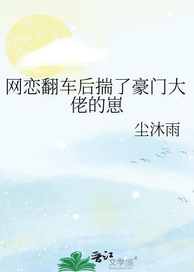 网恋翻车后高冷大佬疯求了Txt