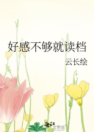 好感不够就读档by云长绘